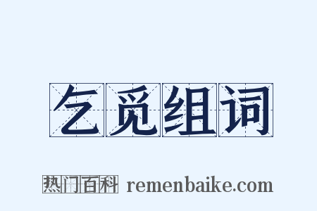 乞觅组词是什么意思的图片